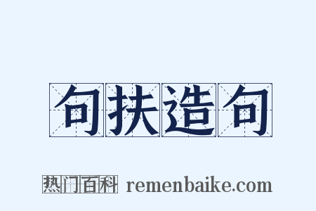 句扶造句是什么意思的图片